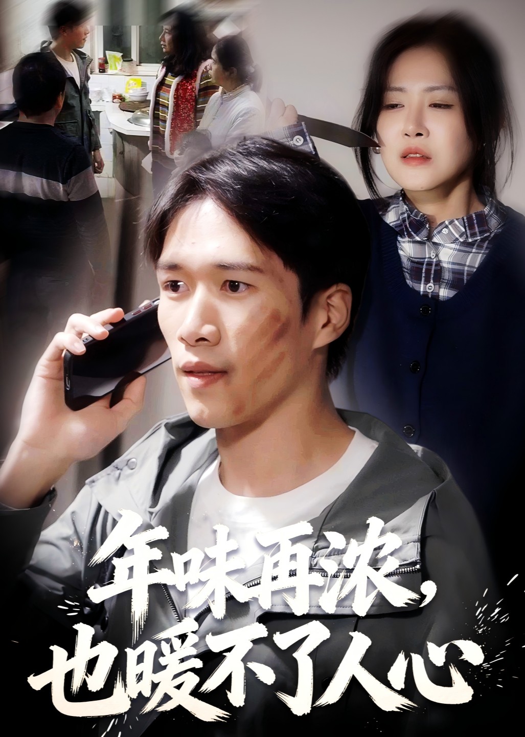 年味再浓，也暖不了人心封面图