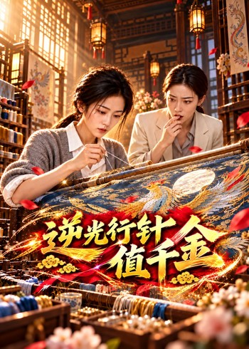 逆光行针值千金