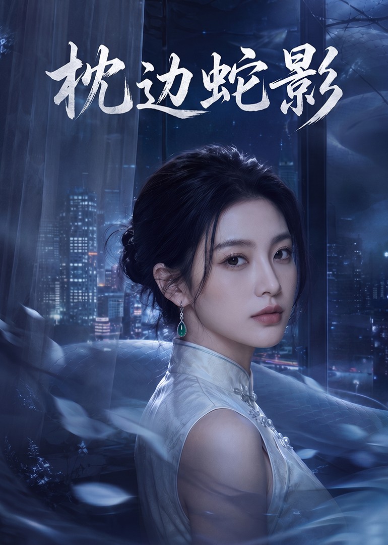 枕边蛇影