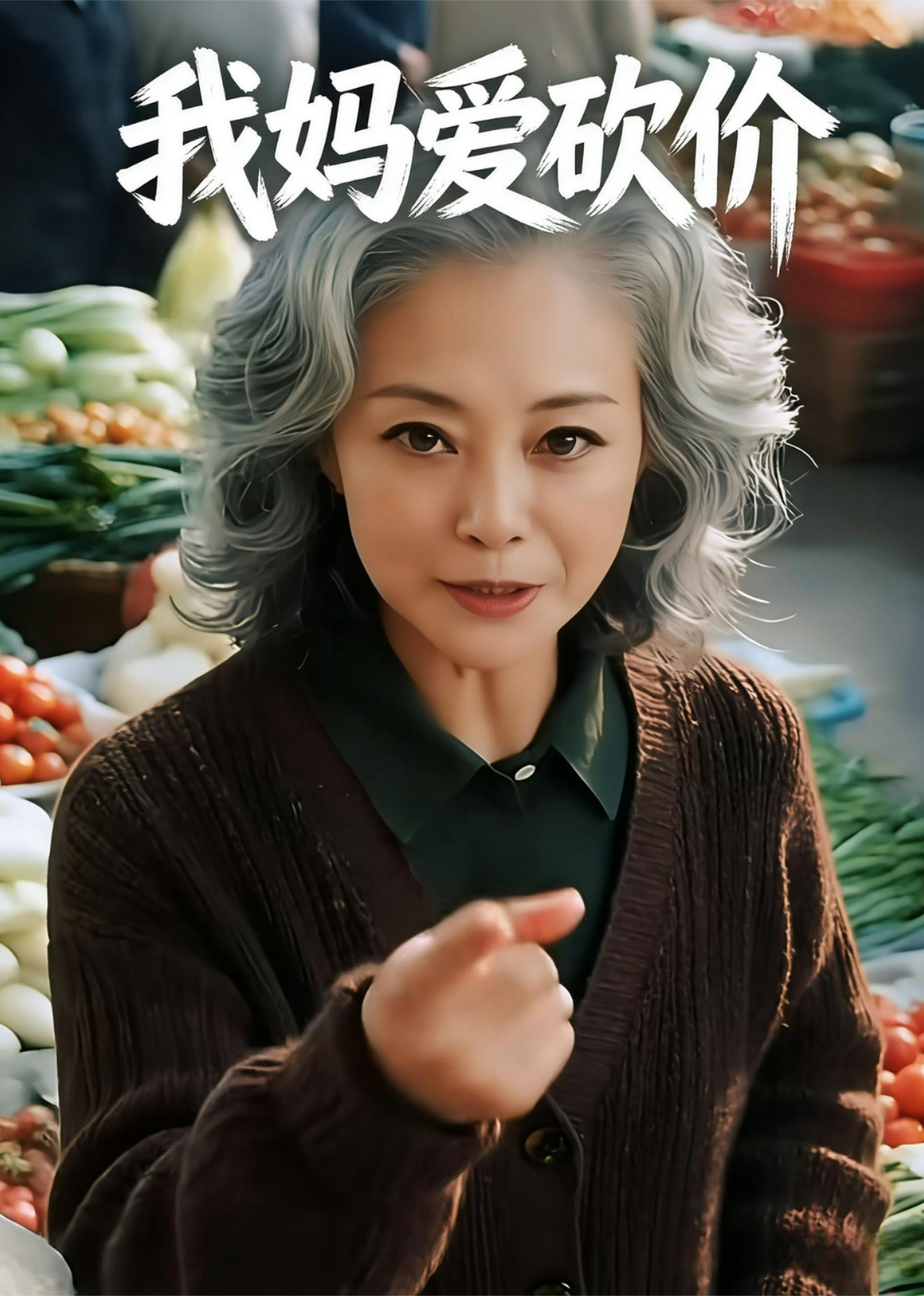 我妈爱砍价