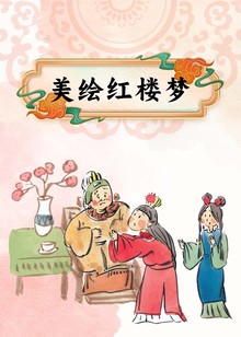 美绘红楼梦