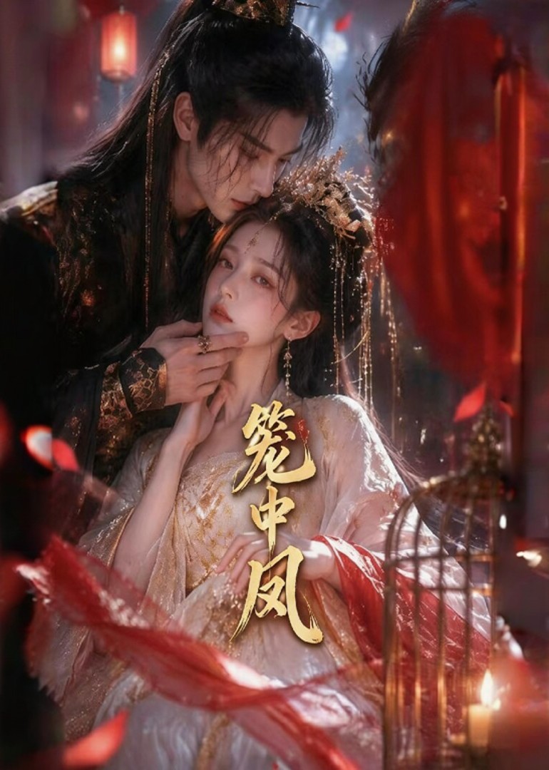 笼中凤