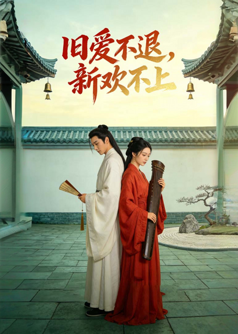 旧爱不退，新欢不上封面图