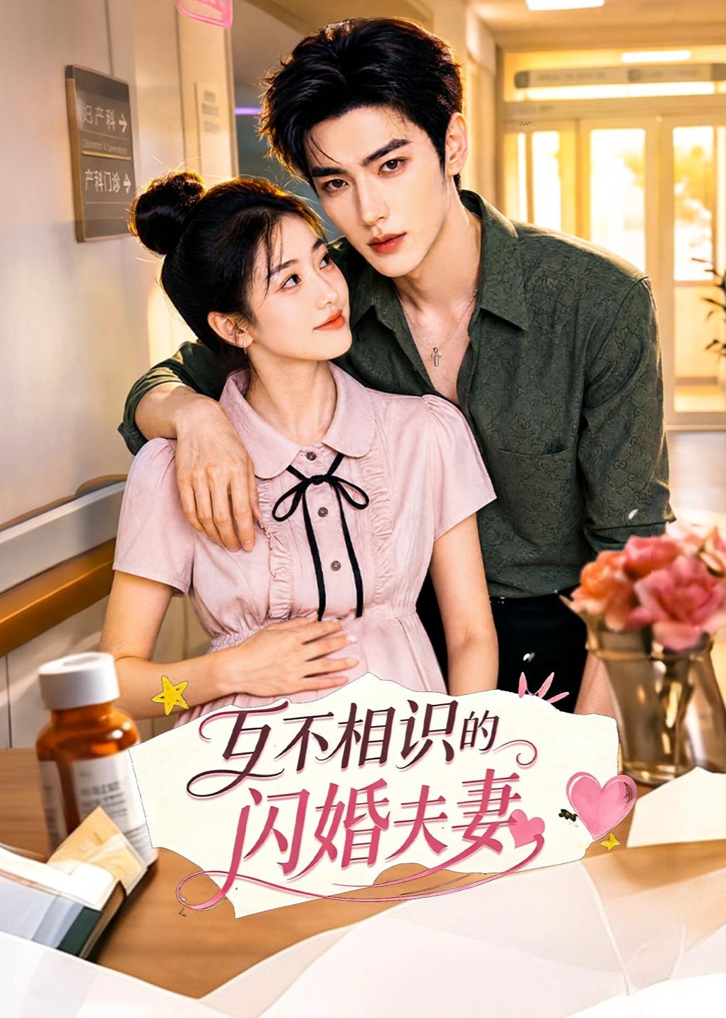 互不相识的闪婚夫妻封面图