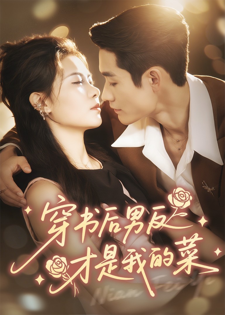 穿书后男反才是我的菜封面图