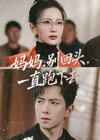 妈妈别回头一直跑下去封面图