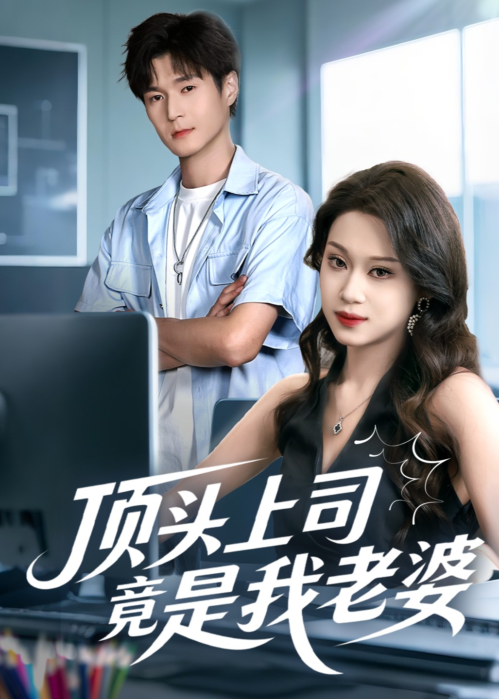 顶头上司竟是我老婆