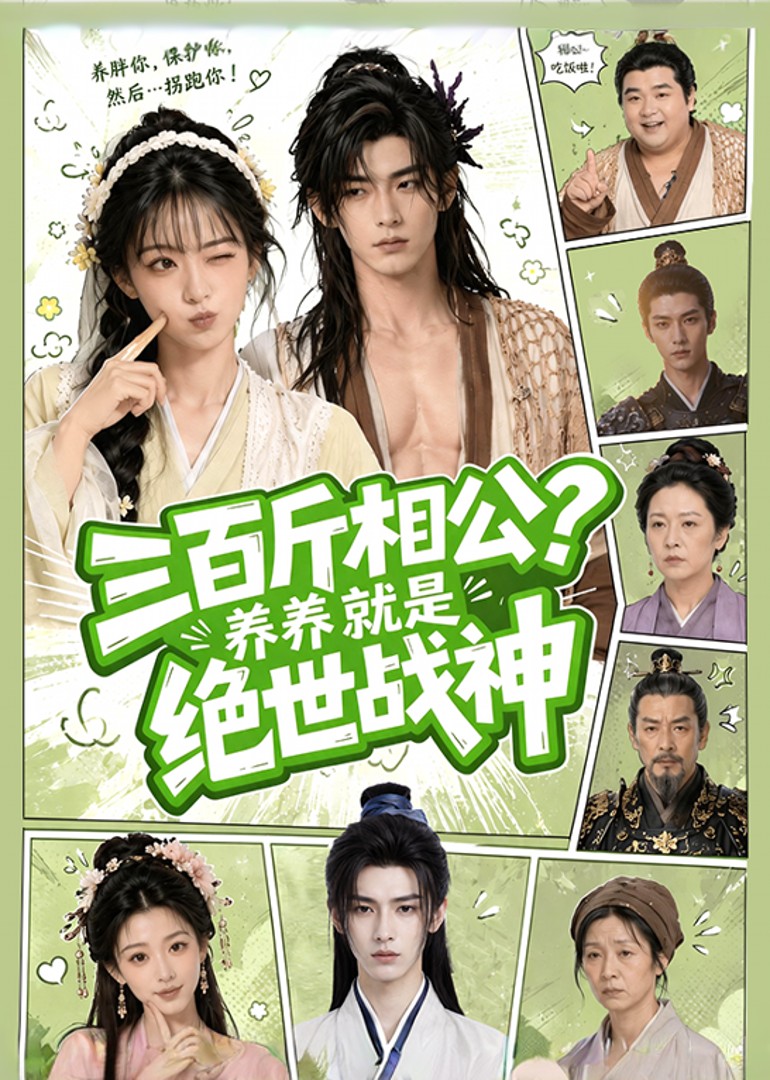三百斤相公？养养就是绝世战神
