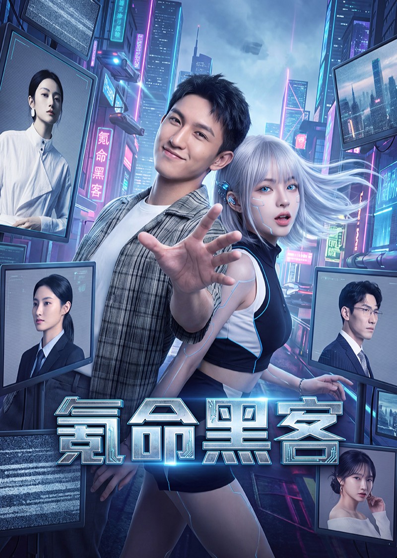 氪命黑客封面图