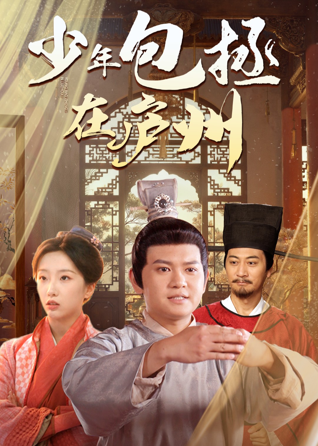 少年包拯在庐州