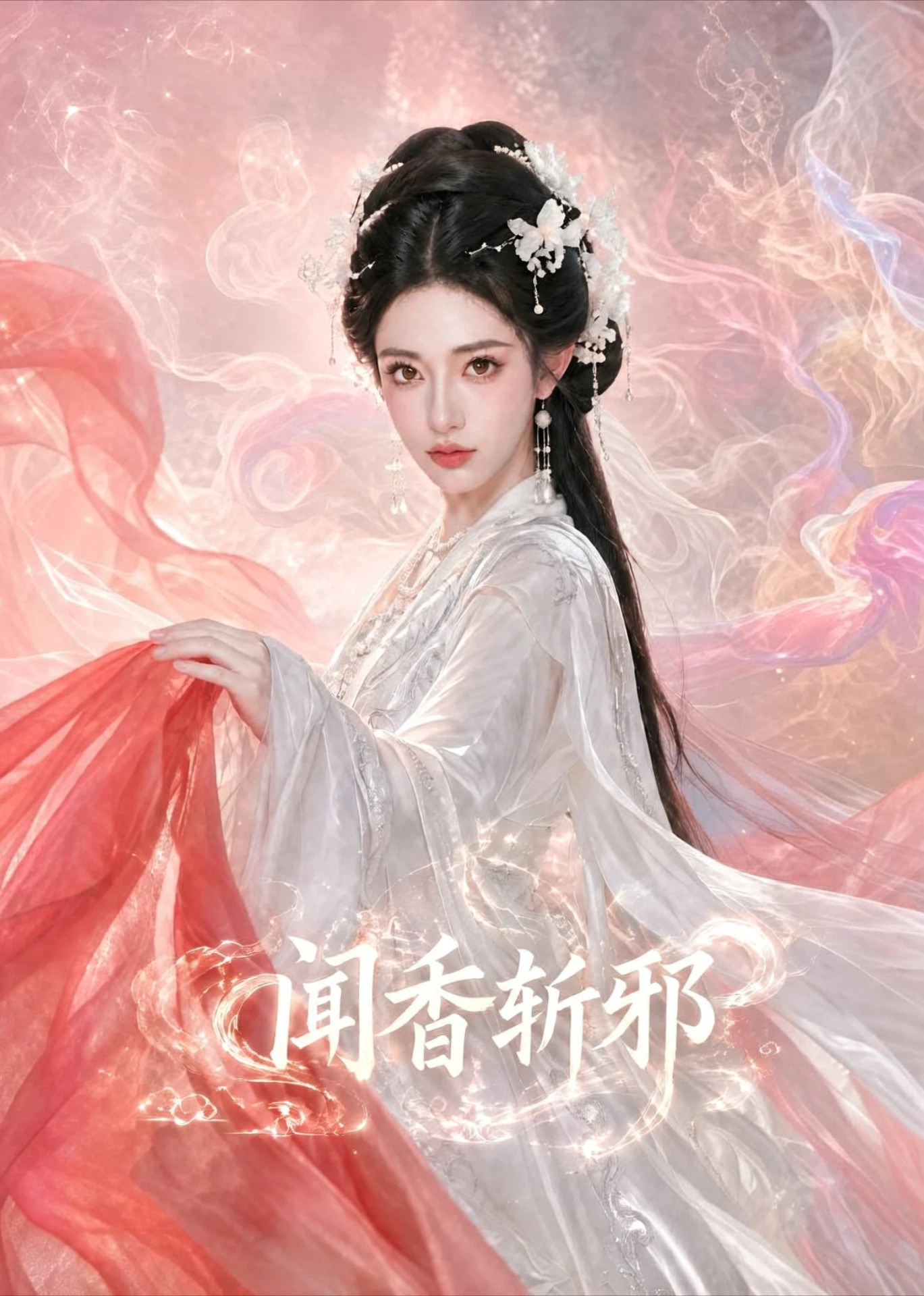 闻香斩邪