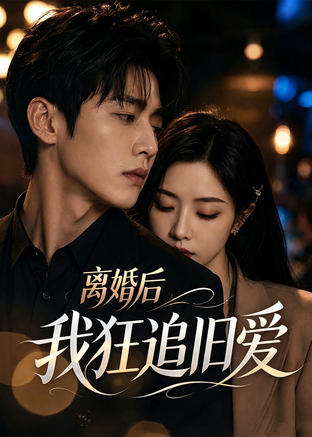 离婚后，我狂追旧爱封面图
