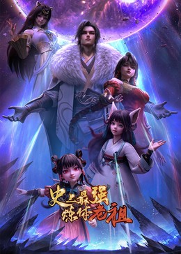 史上最强炼体老祖