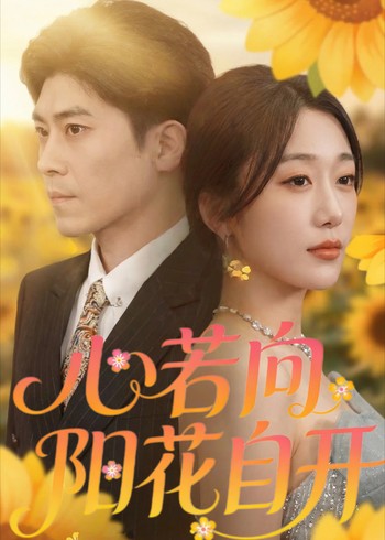 心若向阳花自开封面图