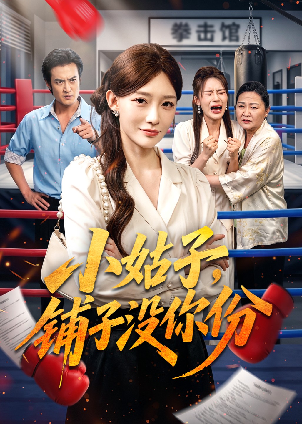 小姑子，铺子没你份封面图