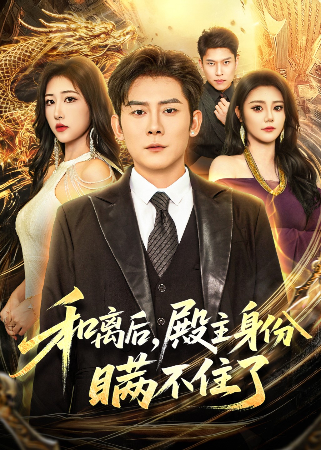 和离后，殿主身份瞒不住了