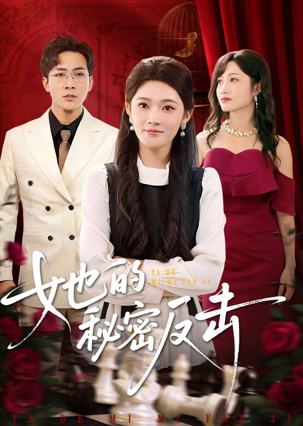 她的秘密反击封面图