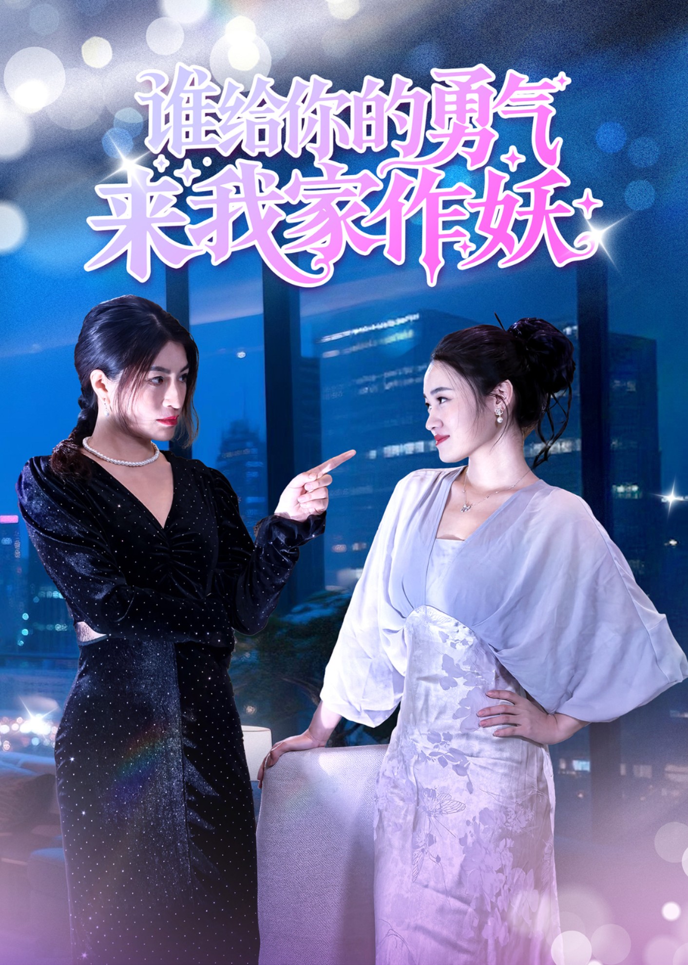 谁给你的勇气来我家作妖封面图