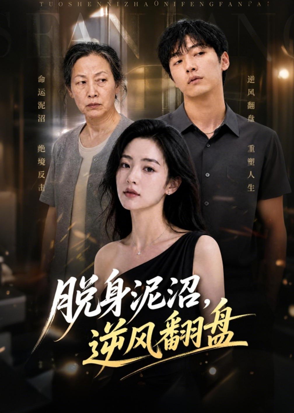 脱身泥沼，逆风翻盘