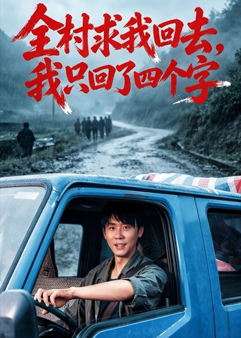 全村求我回去我只回了四个字