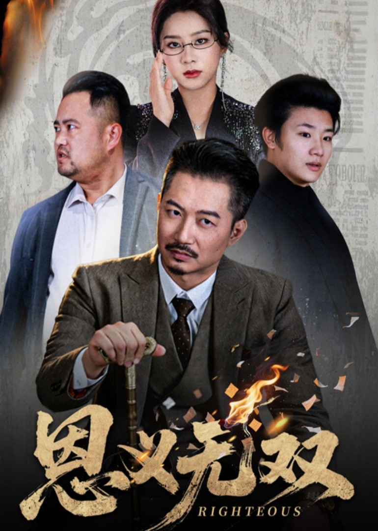 恩义无双封面图