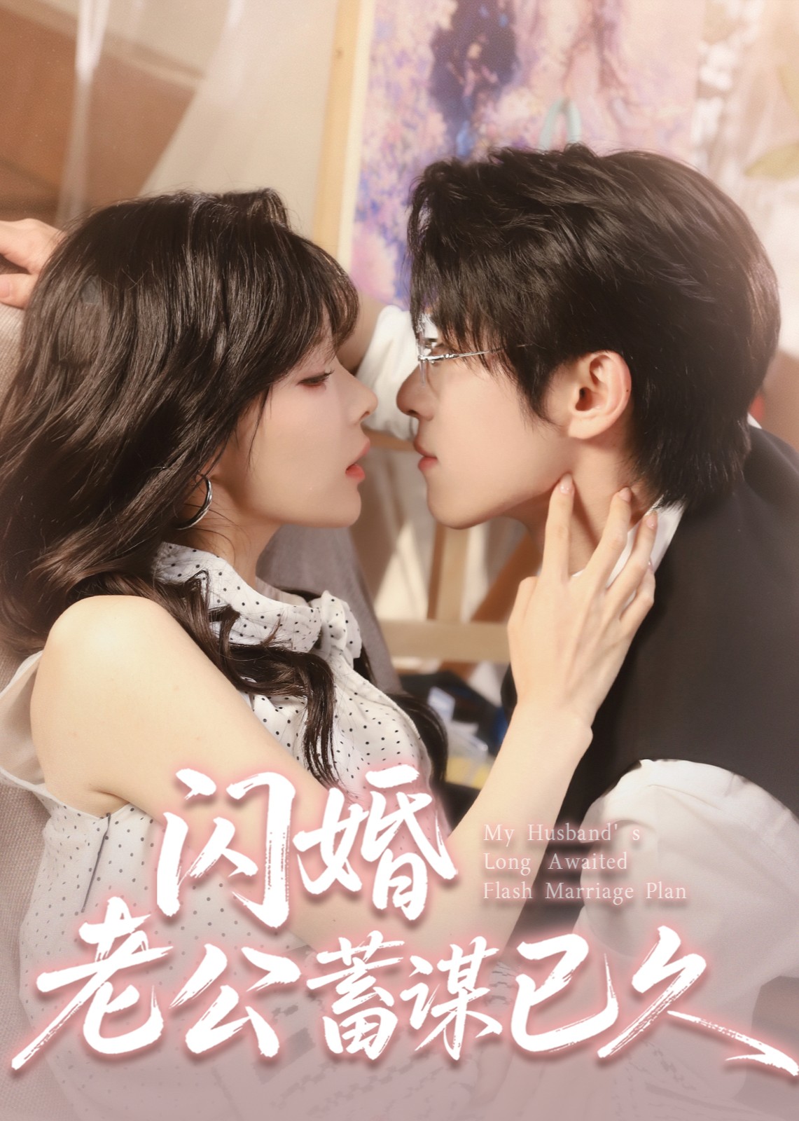 闪婚老公蓄谋已久封面图