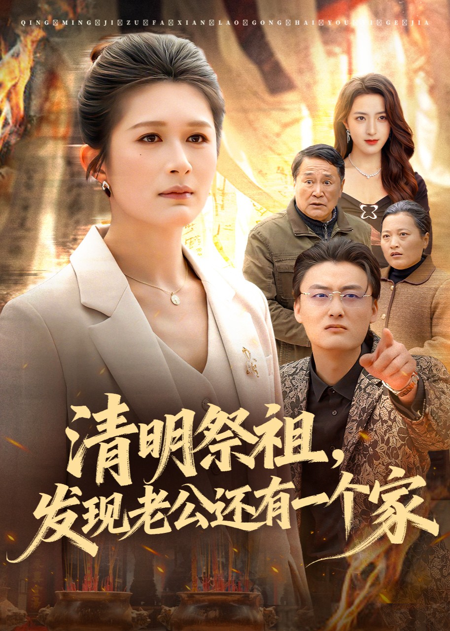 清明祭祖，发现老公还有一个家