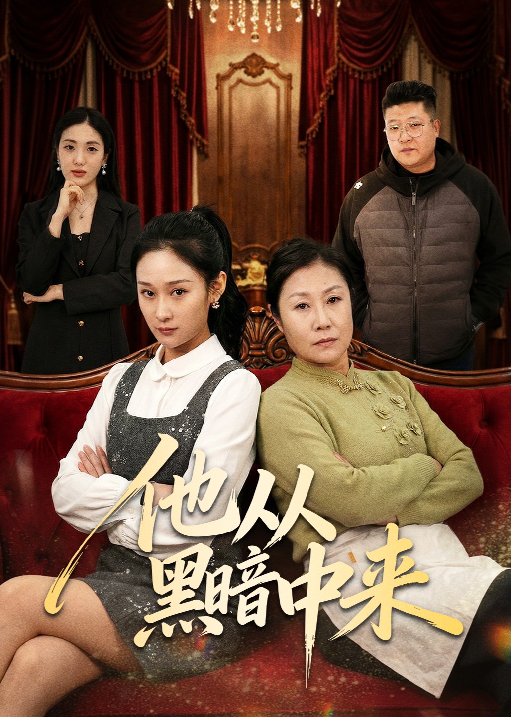 他从黑暗中来