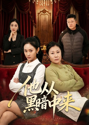 他从黑暗中来封面图