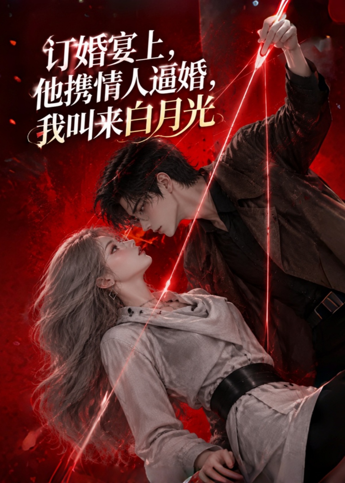 订婚宴上，他携情人逼婚，我叫来白月光封面图