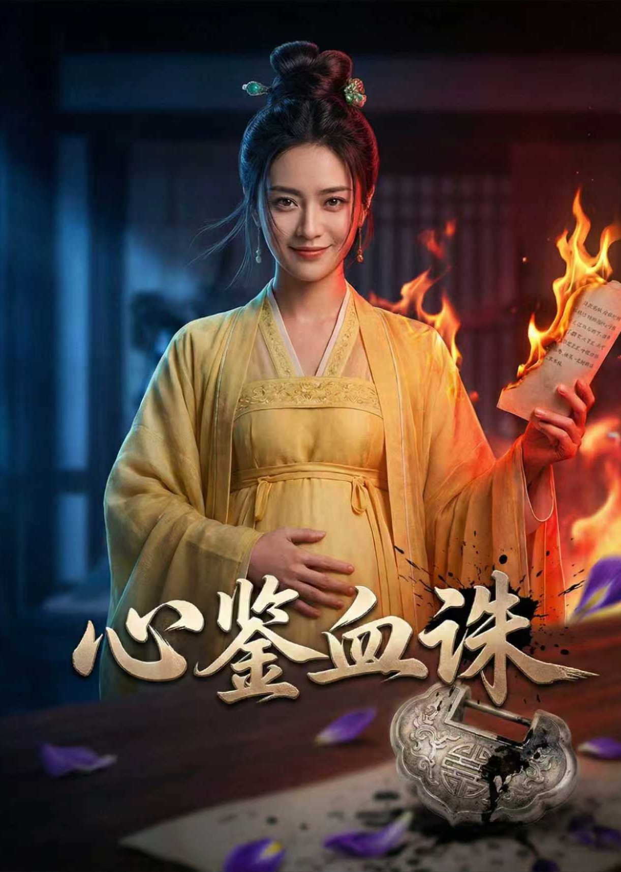 心鉴血诛封面图