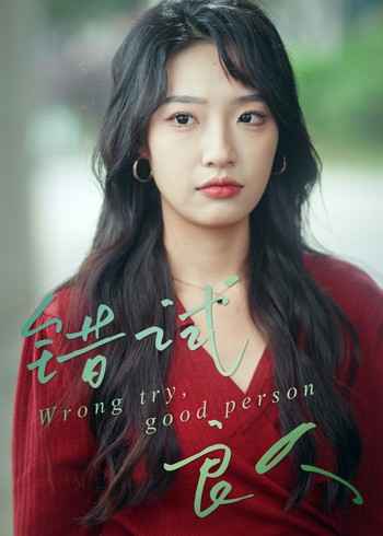 错试良人封面图