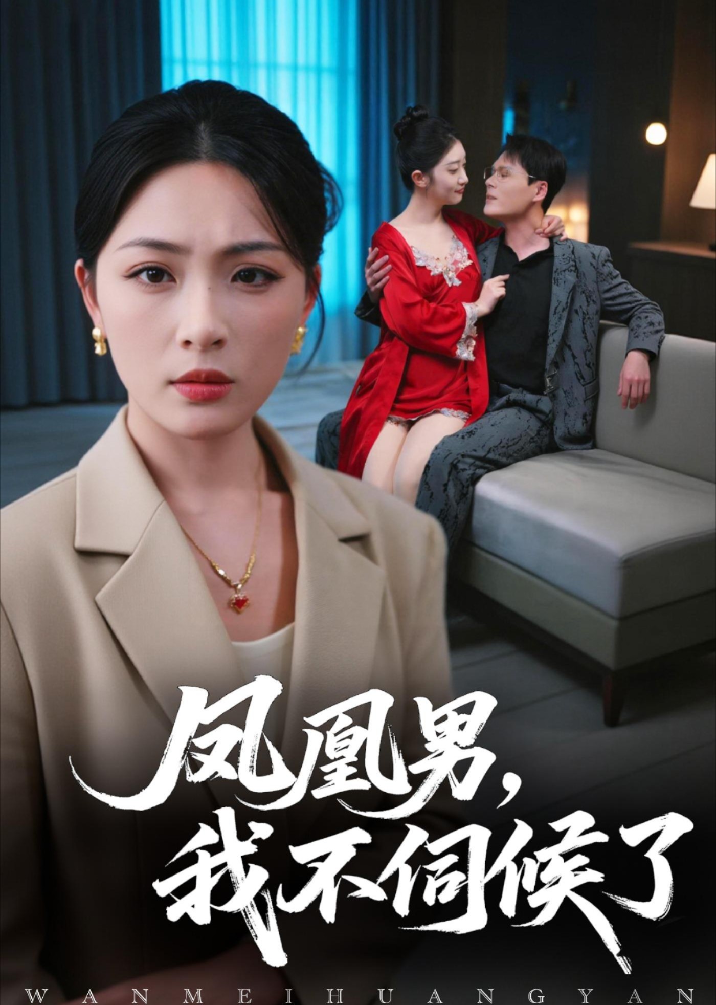 凤凰男，我不伺候了
