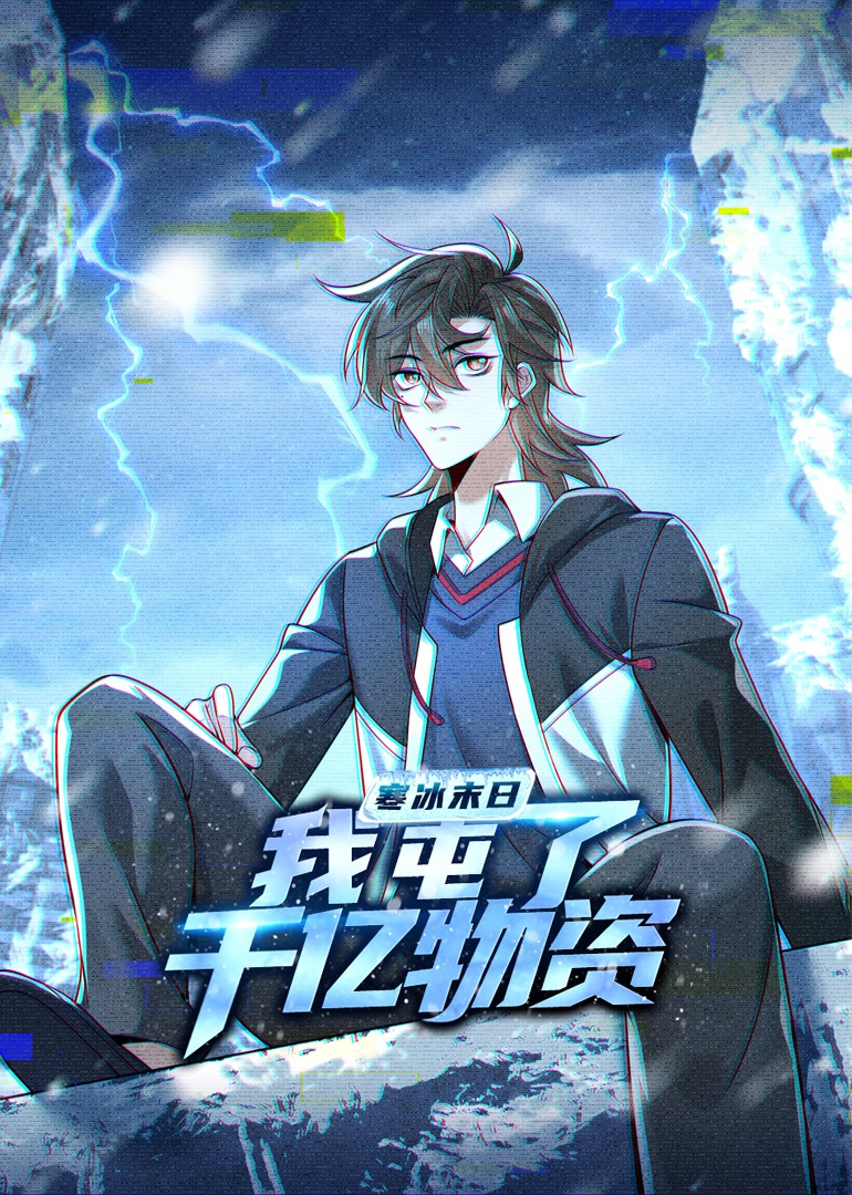 寒冰末日：我屯了千亿物资 动态漫画