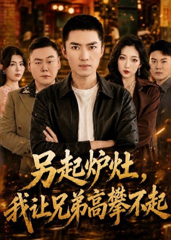 另起炉灶我让兄弟高攀不起