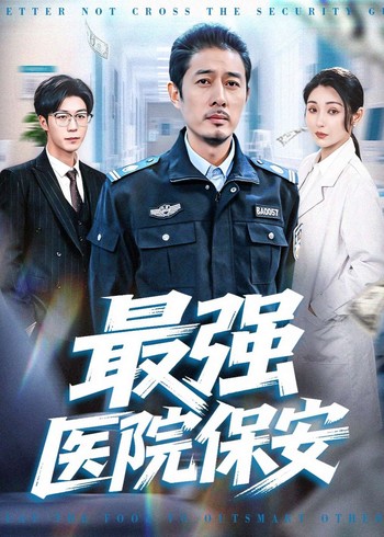 最强医院保安封面图