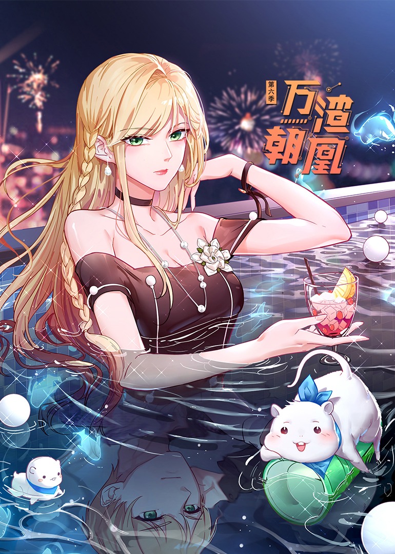 万渣朝凰 第六季