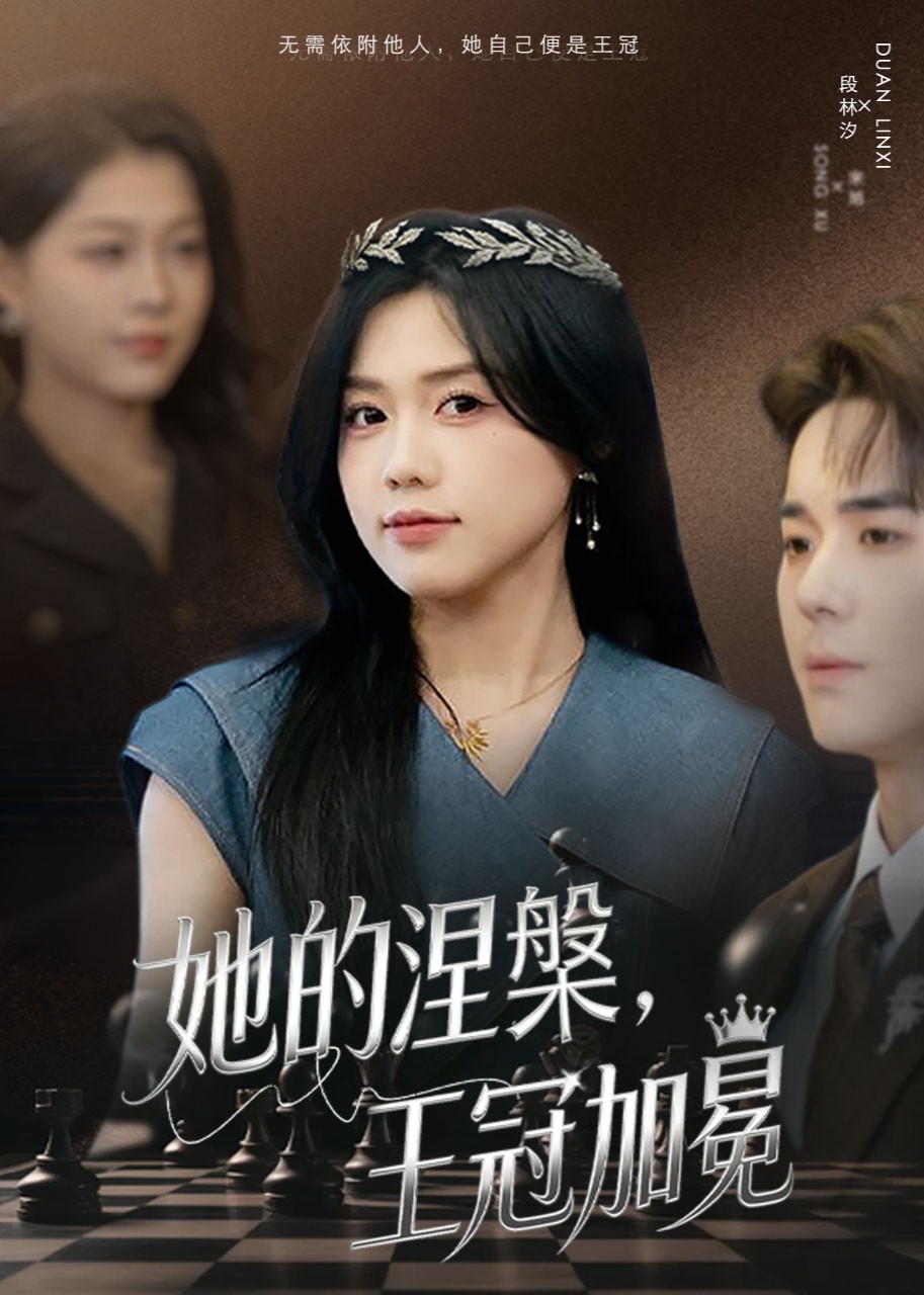 她的涅槃，王冠加冕封面图