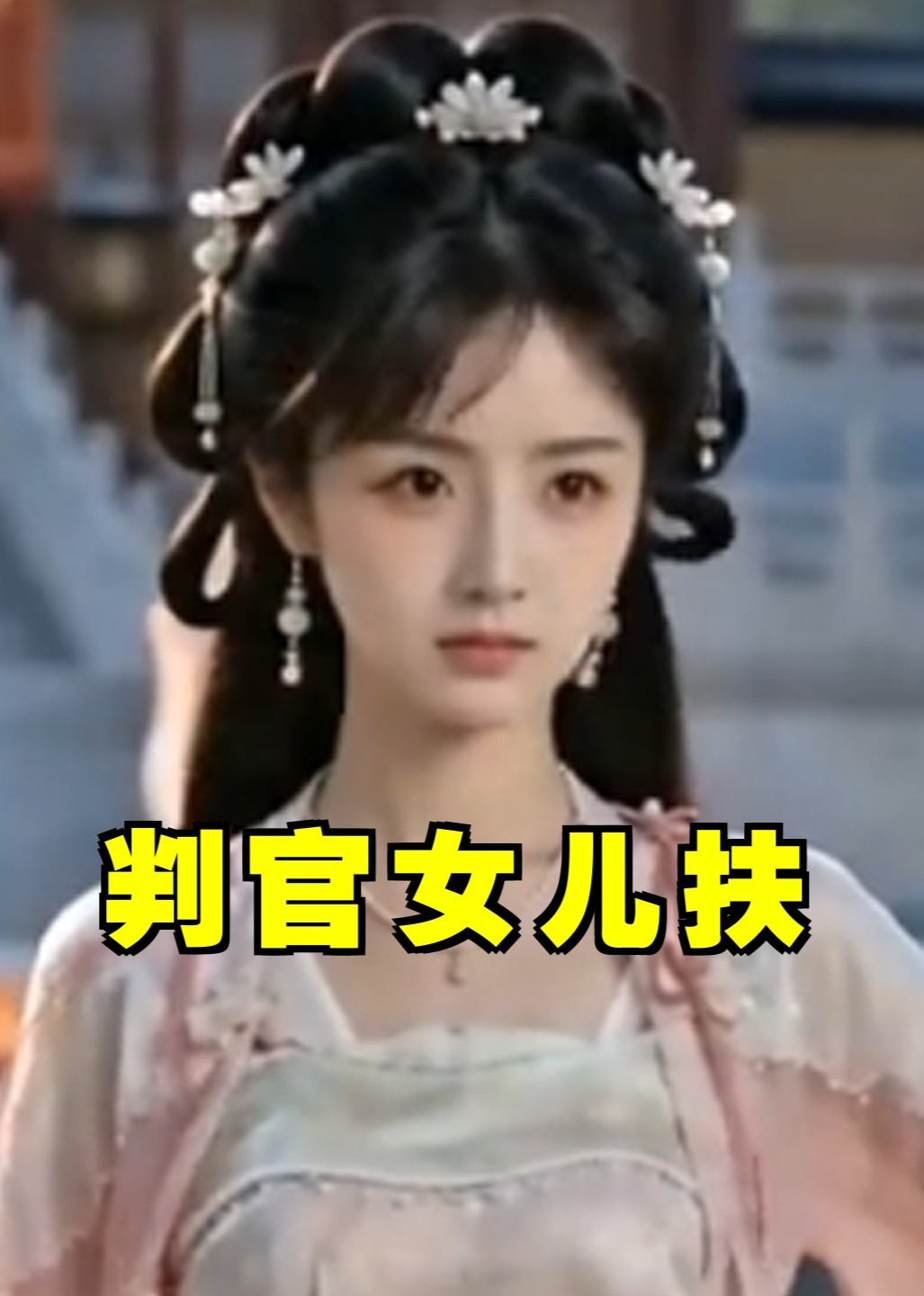 判官女儿扶