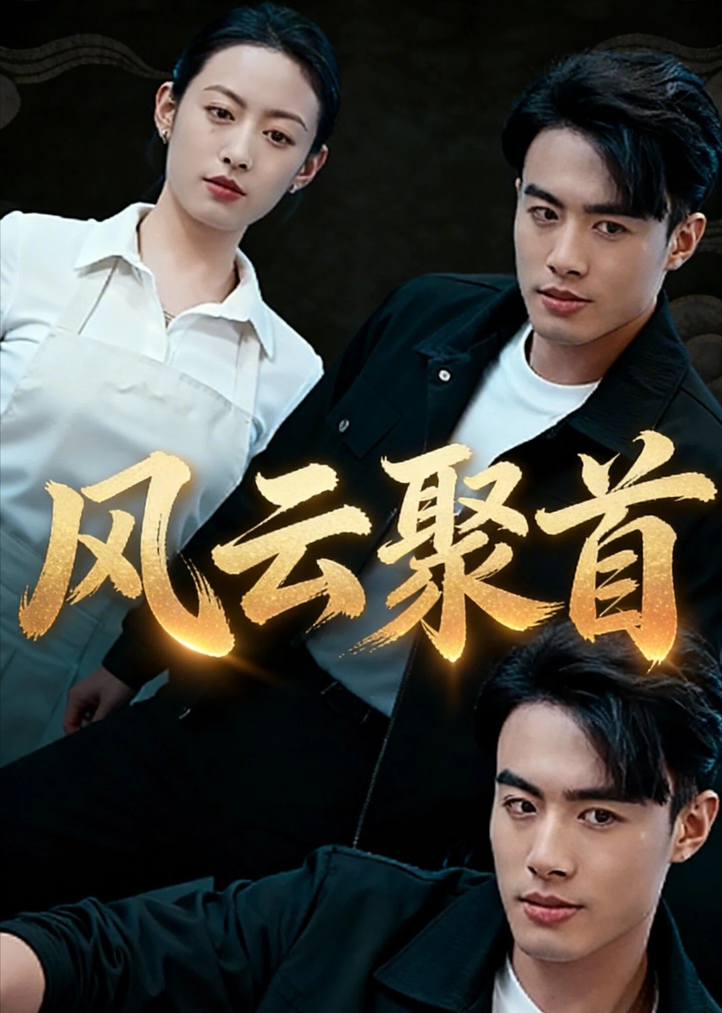 风云聚首
