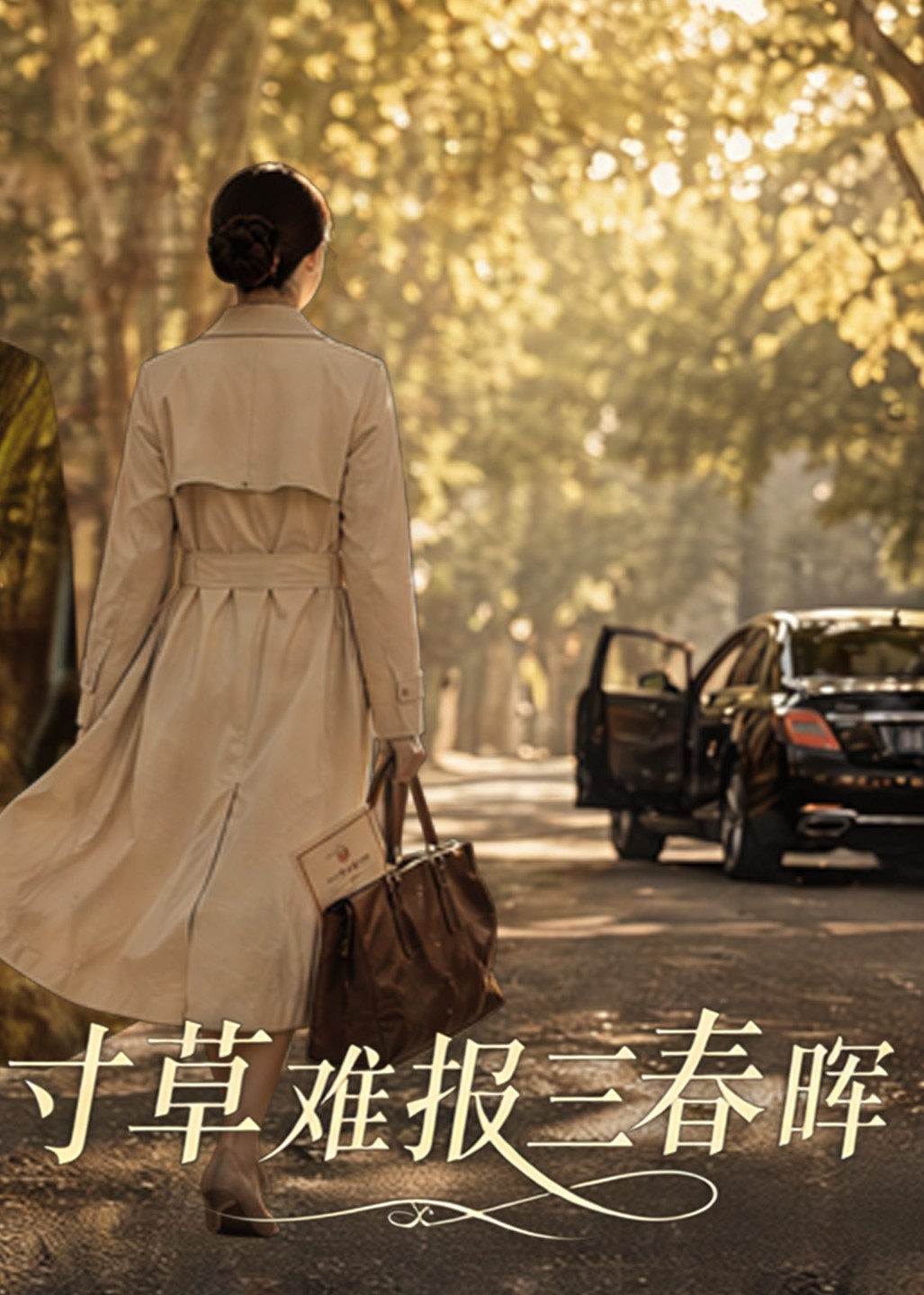 寸草难报三春晖