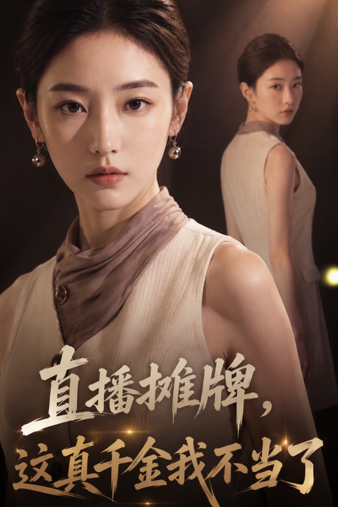 直播摊牌，这真千金我不当了封面图