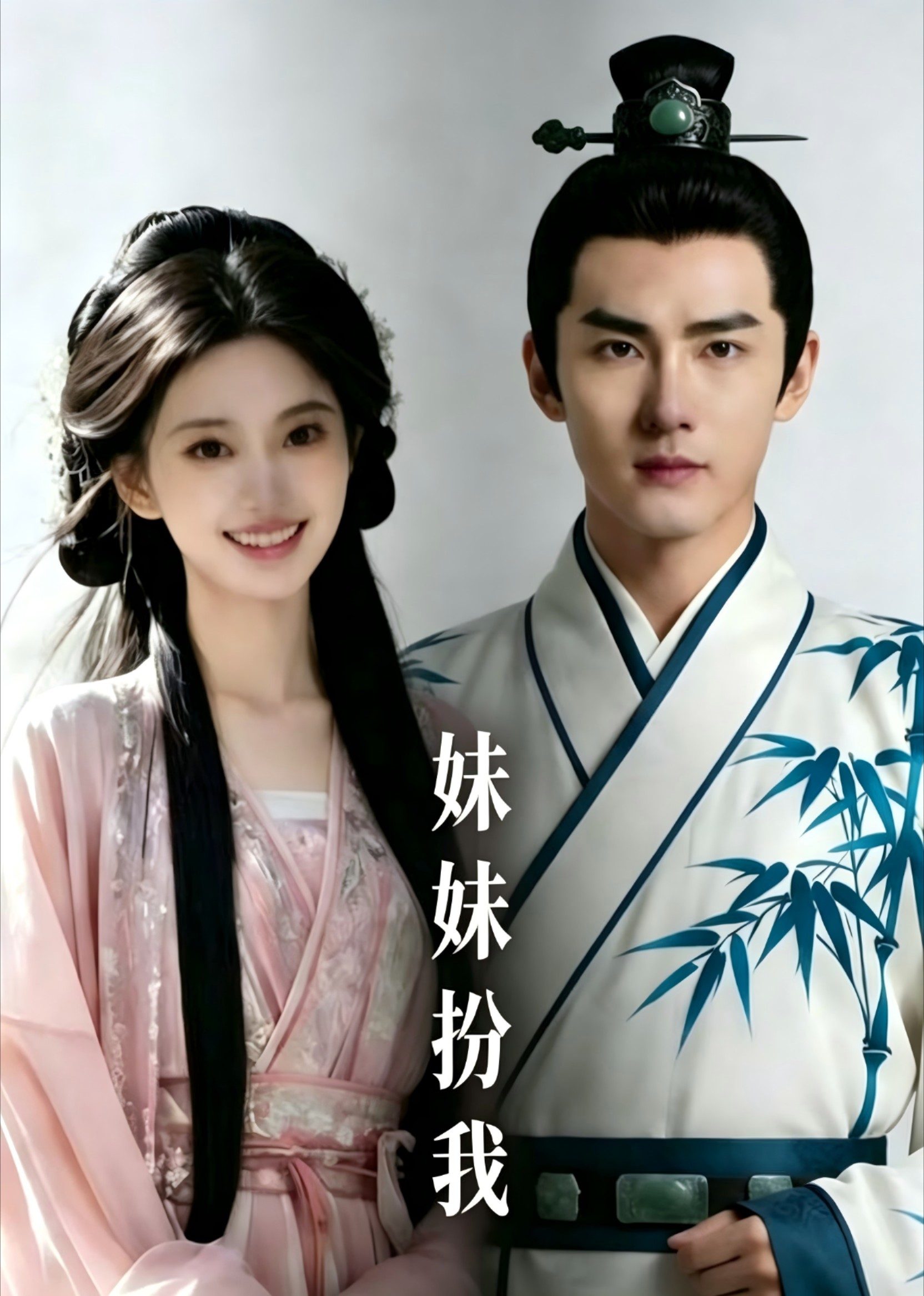 妹妹扮我