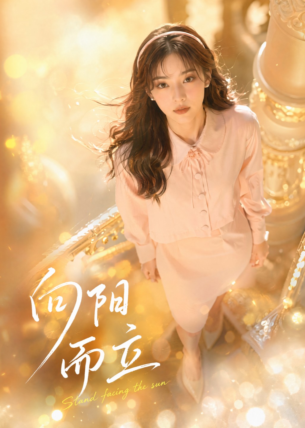 向阳而立