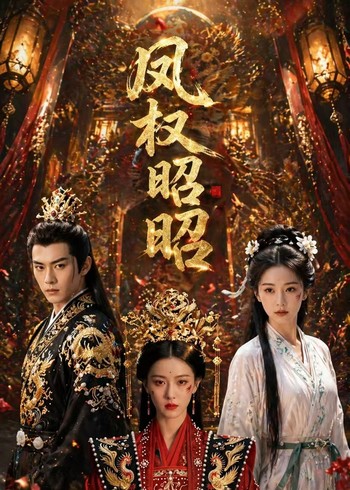 凤权昭昭封面图