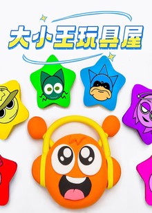 大小王玩具屋