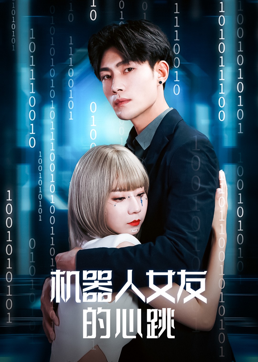 机器人女友的心跳封面图
