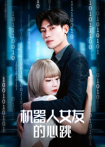 机器人女友的心跳封面图