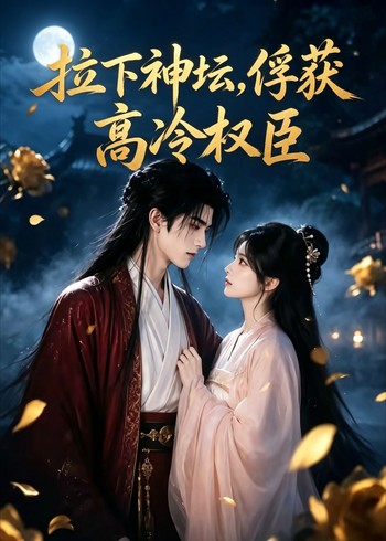 拉下神坛俘获高冷权臣