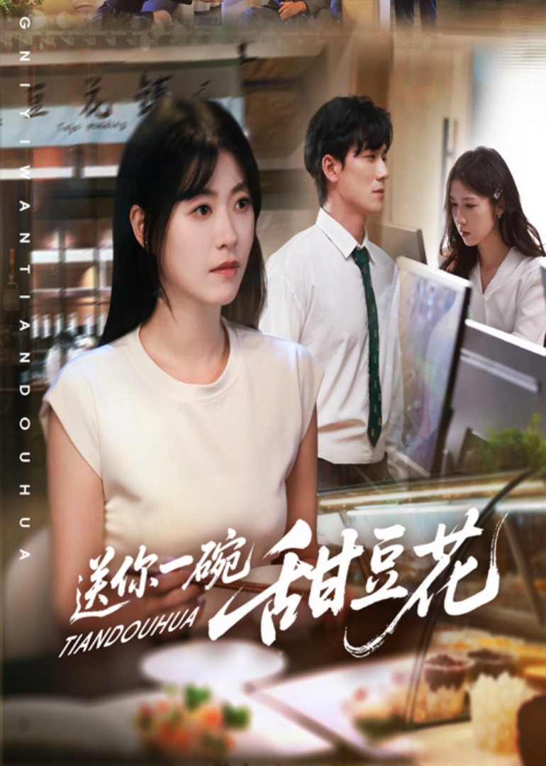 送你一碗甜豆花封面图